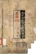 黑儒传 中 港台武侠十大名人精品集 1998 PDF电子版封面 7806057307 陈青云著