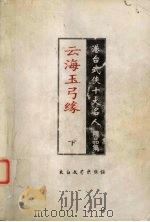 云海玉弓缘  下   1998  PDF电子版封面  780605734X  梁羽生著 
