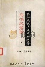 马鸣风萧萧  上（1998 PDF版）