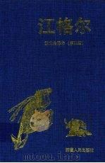 江格尔 汉文全译本 第4册 1999 PDF电子版封面 722802866X 黑勒,丁师浩译
