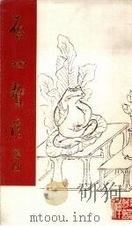 启功赘语 1999 PDF电子版封面 7303041680 启功撰