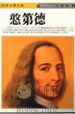 憨第德 1986 PDF电子版封面 伏尔泰著;孟祥森译