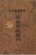 北京图书馆藏珍本小说丛刊 第1辑 2 1996 PDF电子版封面 7501312036 刘一平主编