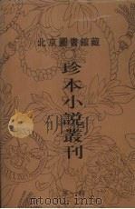 北京图书馆藏珍本小说丛刊  第1辑  6   1996  PDF电子版封面  7501312036  刘一平主编 