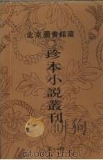 北京图书馆藏珍本小说丛刊 第1辑 8 1996 PDF电子版封面 7501312036 刘一平主编