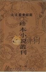 北京图书馆藏珍本小说丛刊 第1辑 9 1996 PDF电子版封面 7501312036 刘一平主编