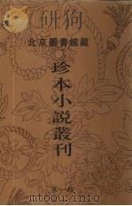 北京图书馆藏珍本小说丛刊 第1辑 10 1996 PDF电子版封面 7501312036 刘一平主编