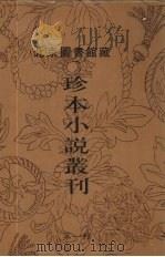 北京图书馆藏珍本小说丛刊 第1辑 11 1996 PDF电子版封面 7501312036 刘一平主编