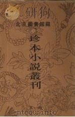 北京图书馆藏珍本小说丛刊 第1辑 13 1996 PDF电子版封面 7501312036 刘一平主编
