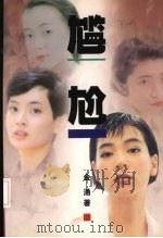 尴尬   1998  PDF电子版封面  7506315629  金涌著 