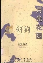 月光花园（1999 PDF版）