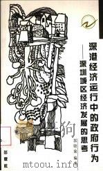 深港经济运行中的政府行为  深圳城区经济发展的思考（1998 PDF版）
