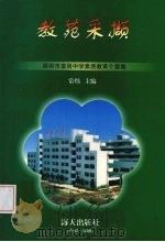 教苑采撷：深圳市皇岗中学素质教育个案集（1999 PDF版）