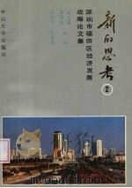 新的思考  2  深圳市福田区经济发展战略论文集   1993  PDF电子版封面  7306007513  朱文辉，余晖鸿主编 