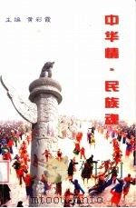 中华情·民族魂（ PDF版）