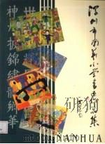 深圳市南华小学书画作品集 PDF电子版封面