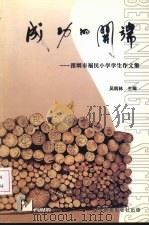 成功的开端：深圳市福民小学学生作文集     PDF电子版封面  9629670502  吴炳林主编 