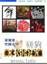 深圳市竹园小学美术作品集 PDF电子版封面