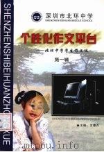 个性化作文平台：北环中学学生作文选  第1辑     PDF电子版封面    王德久主编 