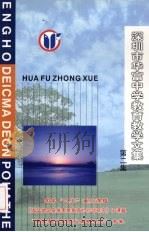 深圳市华富中学教育教学文集  第2集（ PDF版）