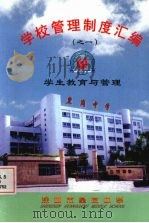 学校管理制度汇编之一 学生教育与管理 PDF电子版封面