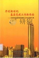 开创新世纪基层党建工作新局面：深圳市党的基层组织建设工作会议材料汇编（ PDF版）