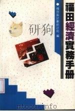 福田经济实务手册（1993 PDF版）