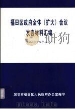 福田区政府全体（扩大）会议发言材料汇编  2004年2月（ PDF版）