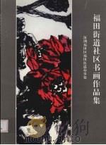 美术书法摄影作品集  福田街道社区书画艺术（ PDF版）