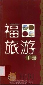 福田旅游手册（ PDF版）