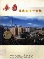 南园迈进二十一世纪  1983-2001（ PDF版）
