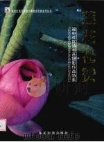 莲花礼赞:福中社区诗书画摄影作品特集 PDF电子版封面 古可明,刘振民,陈焕章等编