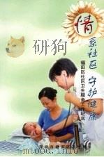 情系社区 守护健康:福田区社区卫生服务工作纪实 珍藏版 PDF电子版封面 深圳市福田区卫生局编