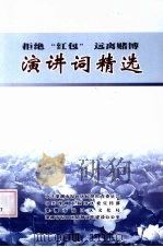 拒绝“红包” 远离赌博演讲词精选 PDF电子版封面 张辉主编