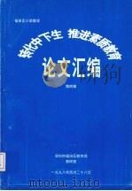 福田区小学数学 转化中下生 推进素质教育论文汇编 第4期 1998 PDF电子版封面