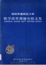 深圳市福田区小学教学改革课题实验文集（1998 PDF版）