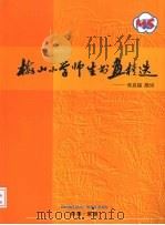 梅山小学师生书画精选 PDF电子版封面 张启福主编