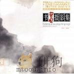 福田区15家股份有限公司书画摄影集（ PDF版）