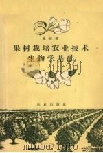 果树栽培农业技术生物学基础（1956 PDF版）