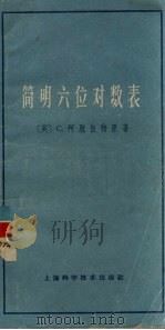 简明六位对数表  附反对数和三角函数对数表  修订第4版   1965  PDF电子版封面  13119·659  （英）C.阿脱伍特著 