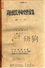 湖南现代革命史料汇集 第2册 第1分册 1957 PDF电子版封面 湖南历史考古研究所筹备