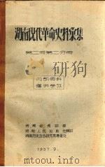 湖南现代革命史料汇集 第2册 第2分册 1957 PDF电子版封面 湖南历史考古研究所筹备