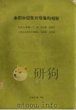 水稻分蘖发育现象的观察（1959 PDF版）