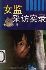 女监采访实录（1993 PDF版）