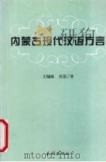 内蒙古现代汉语方言 1999 PDF电子版封面 7105034467 王辅政,喜蕾著