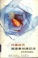 风暴迷式英语单词速记法 1989 PDF电子版封面 7800454460 宋宜昌著