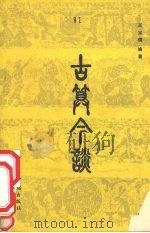 古算今谈（1986 PDF版）