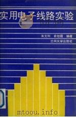 实用电子线路实验（1993.08 PDF版）