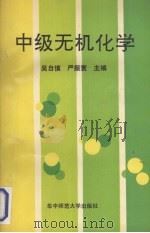 中级无机化学   1990  PDF电子版封面  7562205639  吴自慎，严振寰主编 