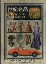 世纪名品  世界百年时尚经典  下（1999 PDF版）